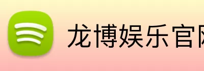 龙博娱乐官网 logo